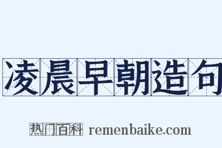 凌晨早朝造句是什么意思的图片